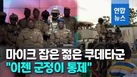 [영상] 반란군에 축출된 64세 대통령…부르키나파소 군사 쿠데타