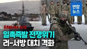 [영상] 10만명 vs 8천500명 '전쟁전야'…러시아가 우크라로 진격하면?