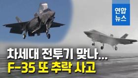 [영상] 미국 F-35C 전투기, 항모 착륙사고…조종사 탈출·6명 부상