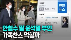 [영상] '패밀리가 뜬다'…등판 초읽기 윤석열 부인·안철수 딸