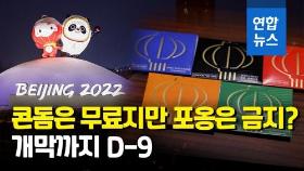 [영상] 베이징올림픽 D-9…사상 첫 수중 성화 봉송 선보여