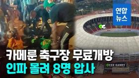 [영상] 과열된 축구경기 비극으로…카메룬 축구경기장서 8명 압사