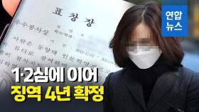 [영상] 정경심 대법원서 징역 4년 확정…보석 신청 기각