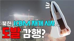 [한반도N] 北, '핵실험·ICBM 발사 재개' 행동으로 나설까?