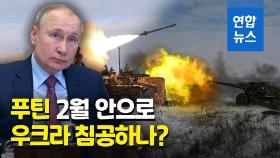 [영상] 푸틴의 D데이는 언제?…
