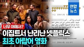 [영상] 얼마나 야하길래?…이집트에서 난리 난 넷플릭스 아랍어 영화