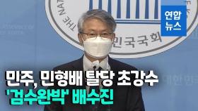 [영상] 의원 돌려막기?…민주 민형배 탈당, 법사위 배치
