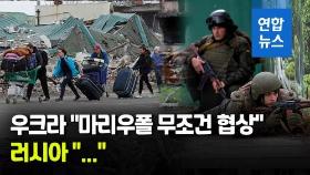 [영상] 마리우폴 최후의 SOS…우크라 