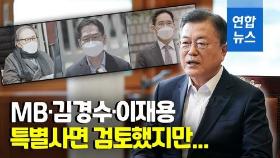[영상] 국민공감대 걸림돌?…MB·김경수·이재용 사면 안해