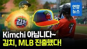 [영상] 매운맛 좀 보여주자!…MLB 선수들 '김치' 유니폼 입고 출전