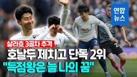 [영상] 손흥민 18·19호골 폭발…차범근 넘고 한국인 시즌 최다골