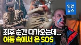 [영상] 약도 음식도 불빛도 없다…'결사항전' 아조우스탈 지하모습 공개