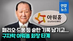 [영상] '산업화 산증인' 구자학 아워홈 회장 별세…향년 92세