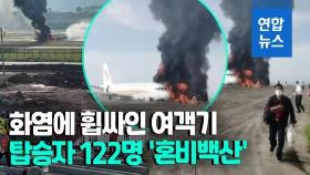 [영상] 중국 충칭 공항서 여객기 활주로 이탈·화재…