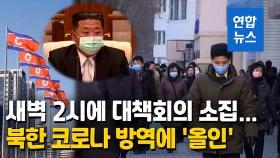 [영상] 북한 2년3개월만 '코로나 확산' 초비상…18만명 격리·6명 사망