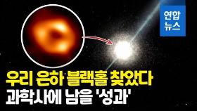 [영상] '밝은 주황빛 고리'…우리 은하 '블랙홀 이미지' 첫 포착