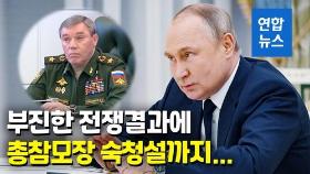 [영상] 러군 고전 속 지휘관 숙청설…게라시모프 총참모장 직무정지?