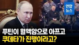 [영상] 부은 얼굴·어색한 자세 푸틴 혈액암?…