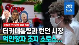 [영상] 10명 사망한 미 슈퍼마켓 총격…살해 목록에 억만장자 소로스도