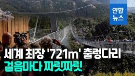 [영상] '길이 721m' 세계 최장 출렁다리 개통…