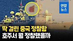 [영상] 호주 해안선 따라 북상한 中 해군 정찰함 …미 해군 정보 수집?