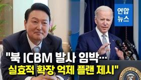 [영상] 尹대통령-바이든 21일 오후 정상회담…