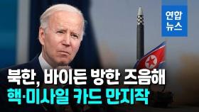 [영상] 북한, 바이든 방한시 핵·미사일 도발?…