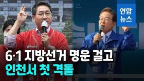 [영상] 막 오른 '6·1 지방선거'…'승부처' 인천서 첫 격돌