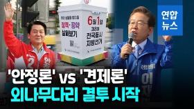 [영상] '6·1 지방선거' 공식 선거운동 개막…'13일 열전' 돌입