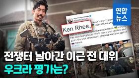 [영상] 한국 가면 체포된다고?…이근 전 대위 지원 나선 우크라 간부