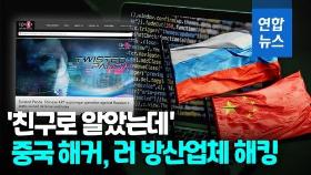 [영상] '피도 눈물도 없다'…러시아 기밀정보에 덤벼든 중국 해커들