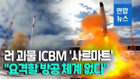 [영상] 러, 또 차세대 ICBM '사르마트' 자랑…