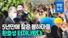 [영상] '노무현의 친구 문재인' 5년만에 봉하마을에…박수와 환호