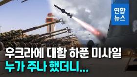 [영상] 장거리 '하푼 미사일' 우크라에…20개국 무기 패키지 열어보니