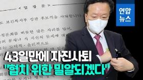 [영상] '자진사퇴' 정호영 