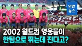 [영상] 히딩크 '2002 레전드' 팀 8:8 경기 나선다…상대는 U-14 유망주