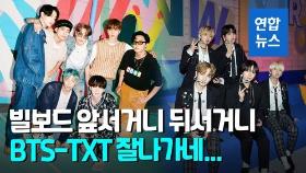 [영상] '한 지붕 식구' BTS·TXT, 미국 빌보드 차트서 나란히 선전