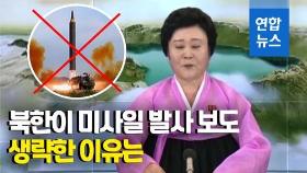 [영상] 미사일은 '펑펑' 뉴스는 '조용'…북한 매체들 돌연 침묵모드