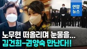 [영상] 김건희 여사 조만간 봉하 찾는다…