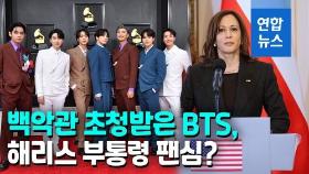 [영상] 바이든, 백악관서 BTS 만난다…RM 