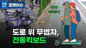 [포켓이슈] 도로 위 무법자, 전동 킥보드