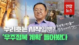 [영상] 누리호 개발 이끈 고정환 항우연 본부장 