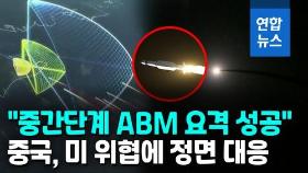 [영상] 3번째 항모에 미사일 요격 시험까지…중국, 군사력 강화 박차