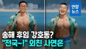 [영상] '말타고 서핑하는' 송해…강호동이 바통 터치
