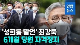 [영상] '성희롱 발언' 부인한 최강욱…민주, 6개월 당원 자격정지