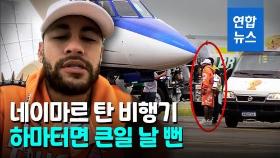 [영상] 축구스타 네이마르 태운 소형 항공기 새벽에 비상착륙