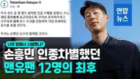 [영상] 손흥민 인종차별 맨유팬 12명 잡아낸 英경찰 