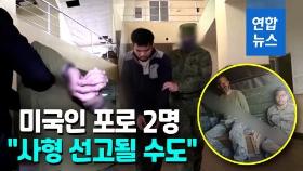 [영상] 수갑찬 미국인 포로들 공개한 러시아…미국의 대응은?