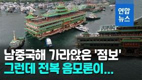 [영상] 1천m 바닷속으로 사라진 홍콩 명물 '점보'…혹시 일부러?