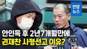 [영상] '연쇄살인' 권재찬 1심 사형…